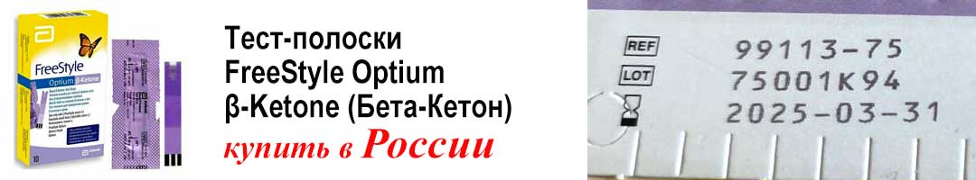 Тест-полоски FreeStyle Optium ^6;-Ketone (Бета-Кетон) купить в России